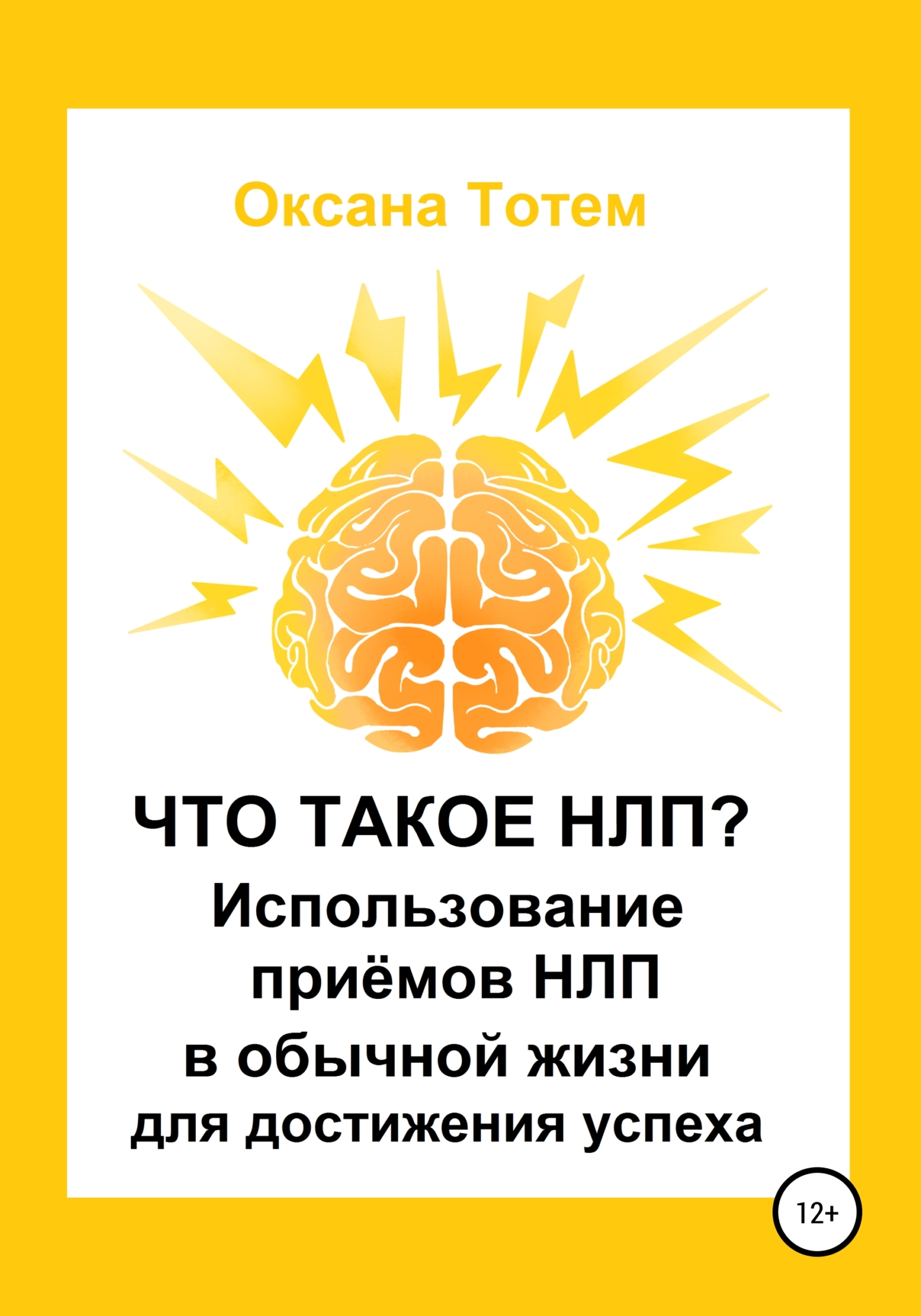 читать Что такое НЛП? Использование приёмов НЛП в обычной жизни для достижения успеха