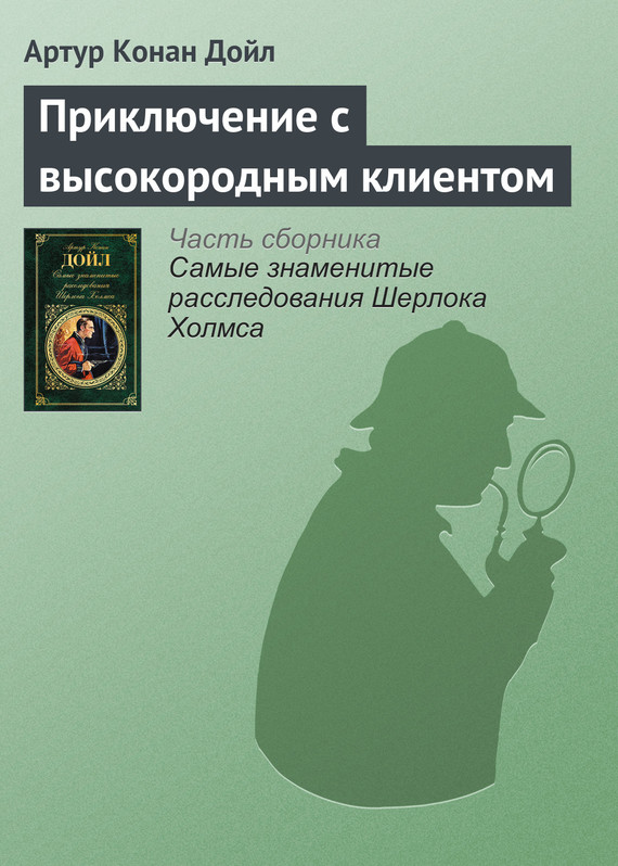 читать Приключение с высокородным клиентом