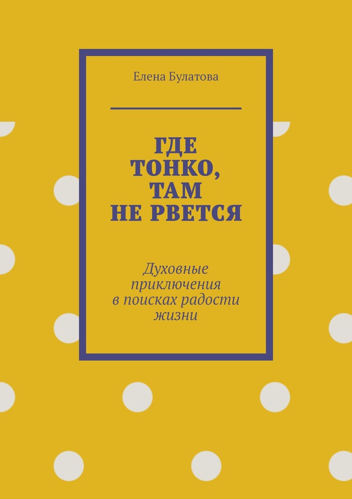 читать Где тонко, там не рвется. Духовные приключения в поисках радости жизни