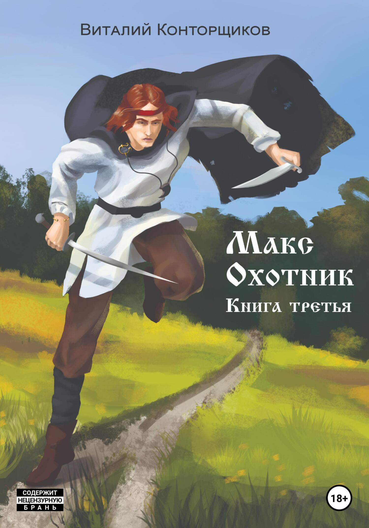 читать Макс охотник. Книга третья