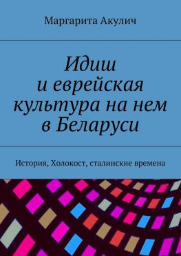 читать Идиш и еврейская культура на нем в Беларуси. История, Холокост, сталинские времена