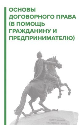 читать Договорное право. В помощь гражданину и предпринимателю