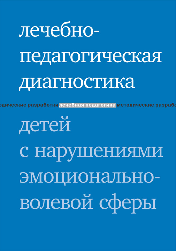 читать Лечебно-педагогическая диагностика детей с нарушениями эмоционально-волевой сферы