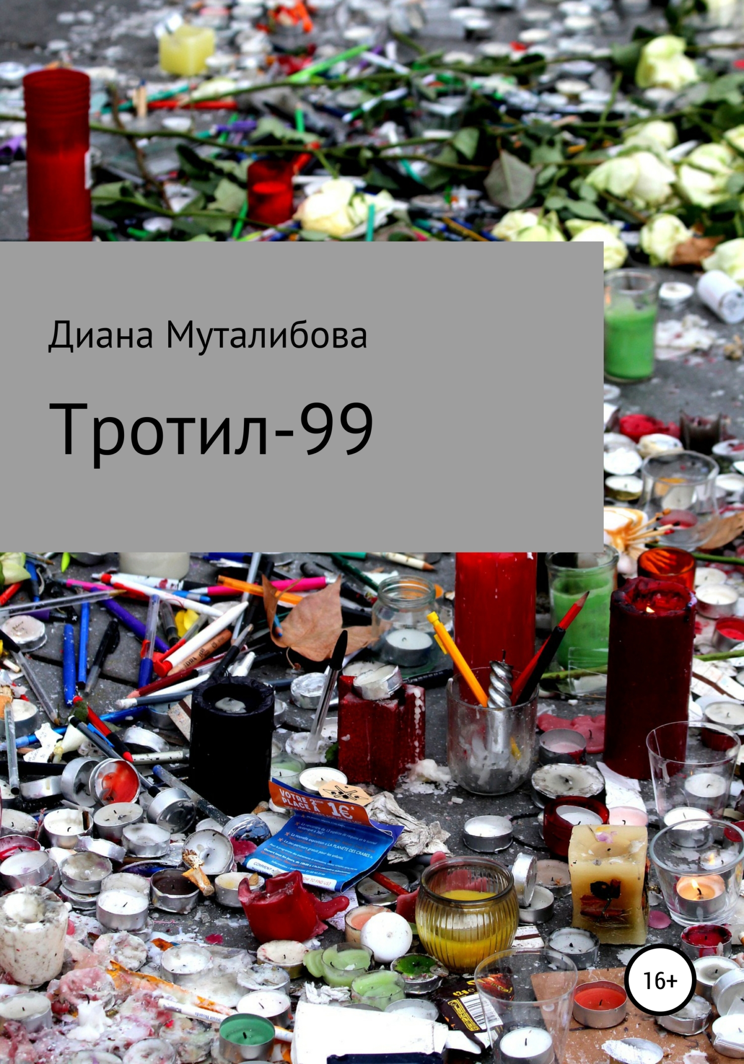 читать Тротил-99