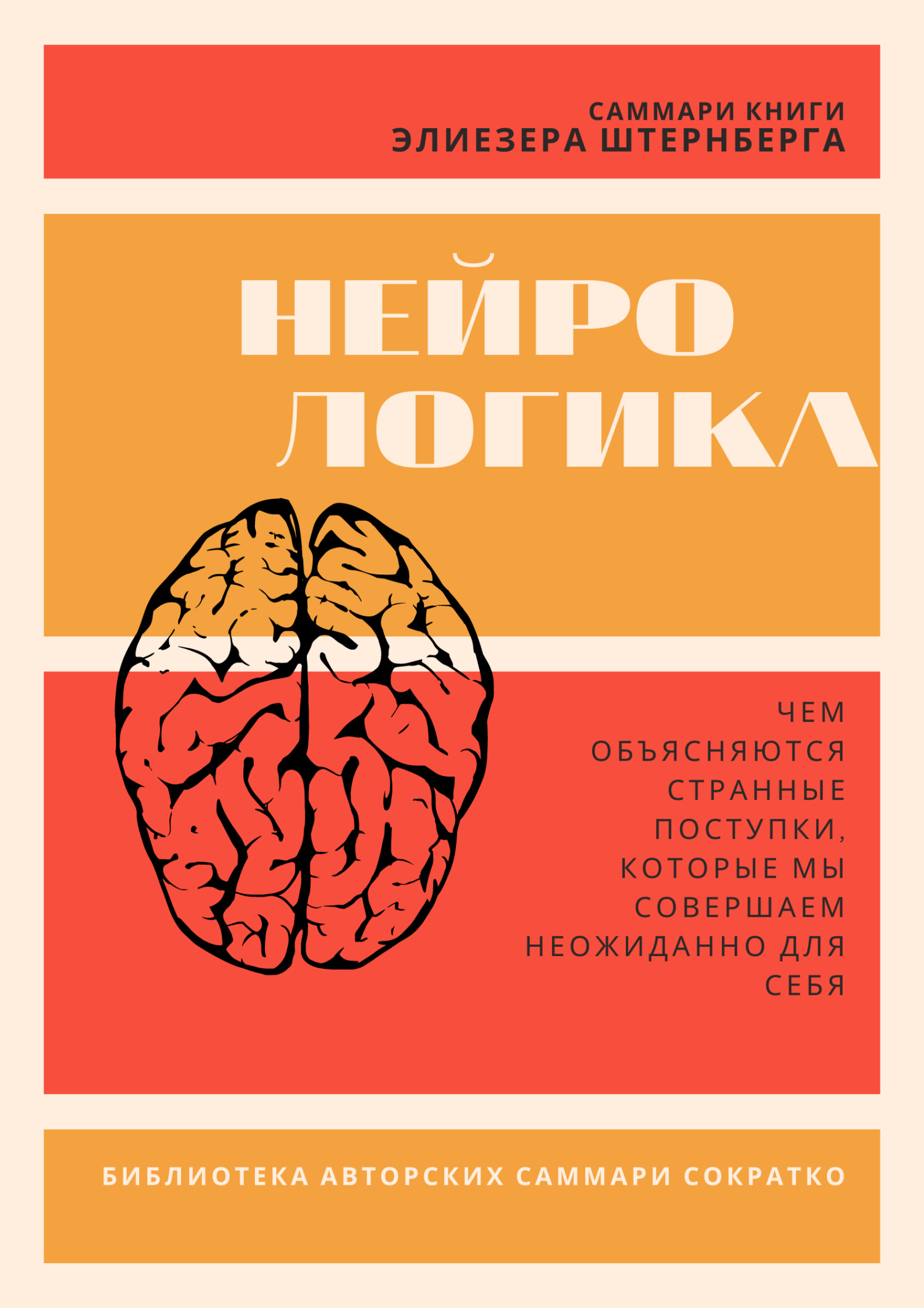 читать Саммари книги Элиезера Штернберга «Нейрологика. Чем объясняются странные поступки, которые мы совершаем неожиданно для себя»