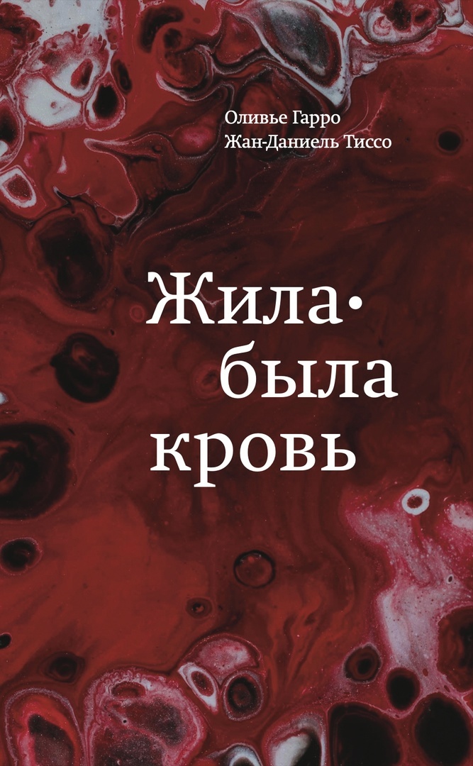 читать Жила-была кровь. Кладезь сведений о нашей наследственности и здоровье