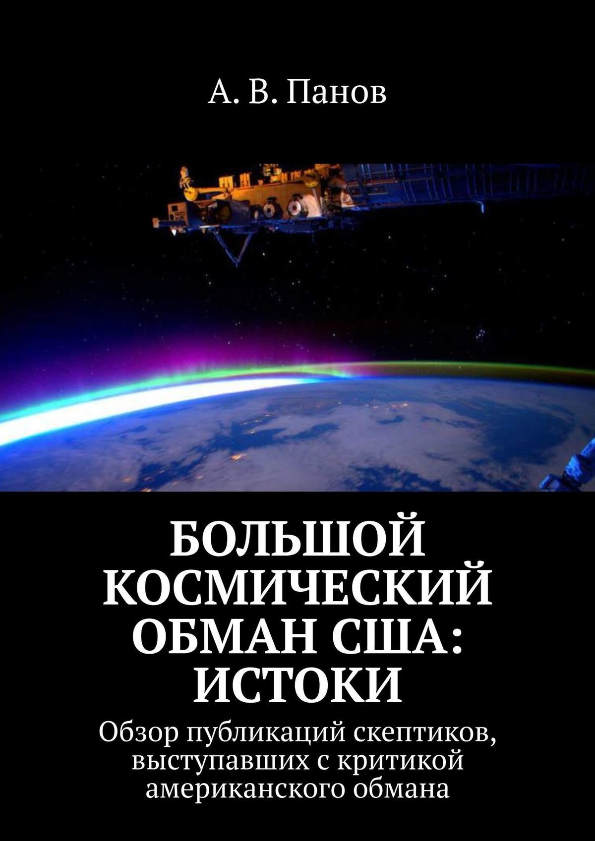 читать Большой космический обман США: Истоки. Обзор публикаций скептиков, выступавших с критикой американского обмана