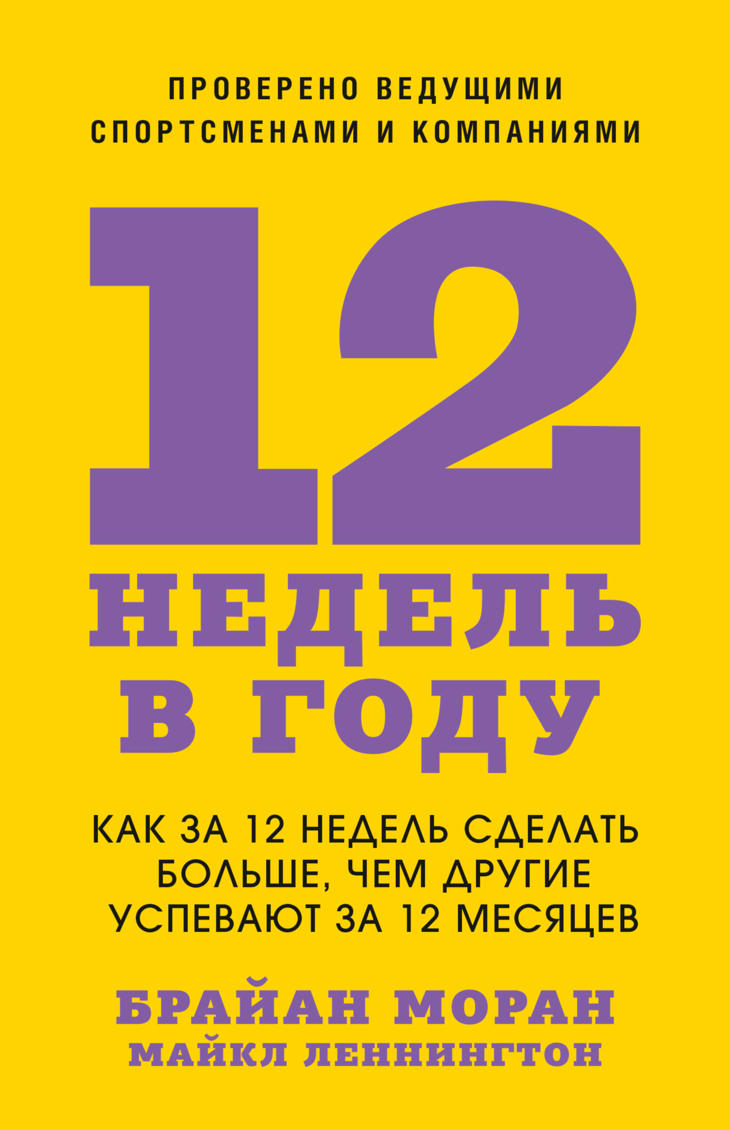 читать 12 недель в году. Как за 12 недель сделать больше, чем другие успевают за 12 месяцев