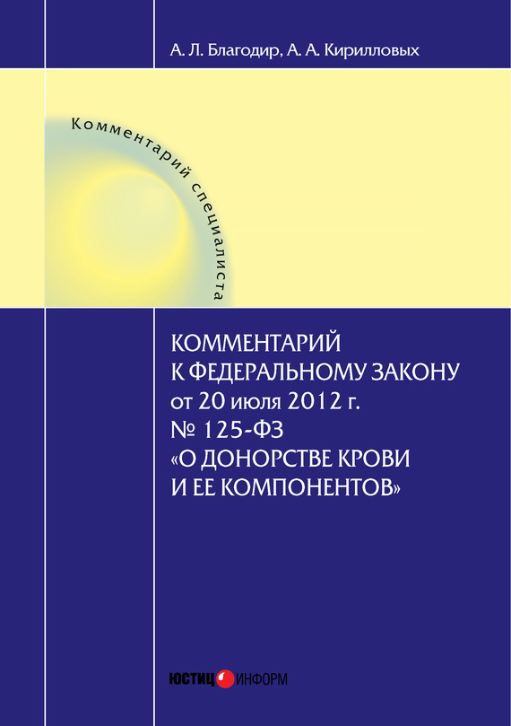 читать Комментарий к Федеральному закону от 20 июля 2012 г. № 125-ФЗ «О донорстве крови и ее компонентов» (постатейный)