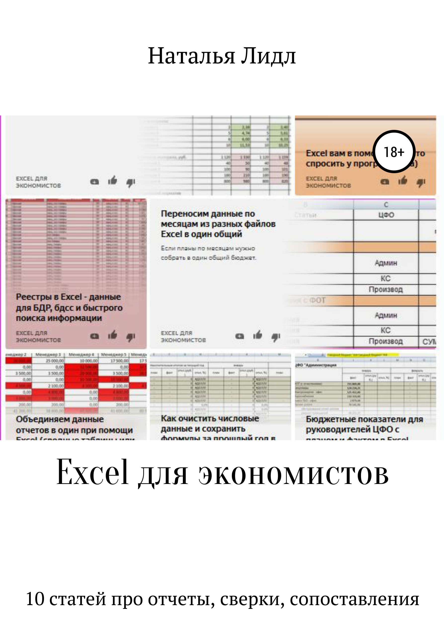 читать Excel для экономистов. 10 статей про отчеты, сверки, сопоставления