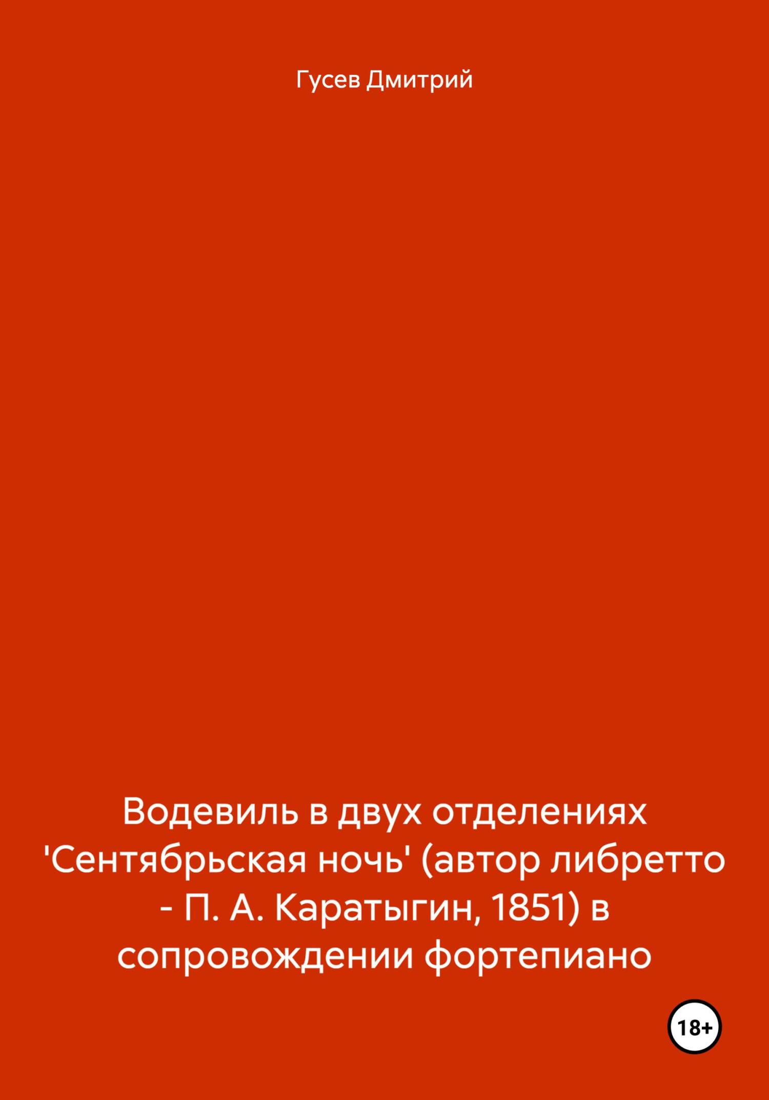 читать Водевиль в двух отделениях 'Сентябрьская ночь' (автор либретто – П. А. Каратыгин, 1851) в сопровождении фортепиано