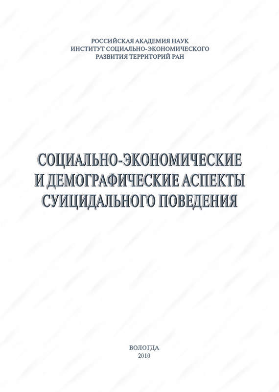 читать Социально-экономические и демографические аспекты суицидального поведения