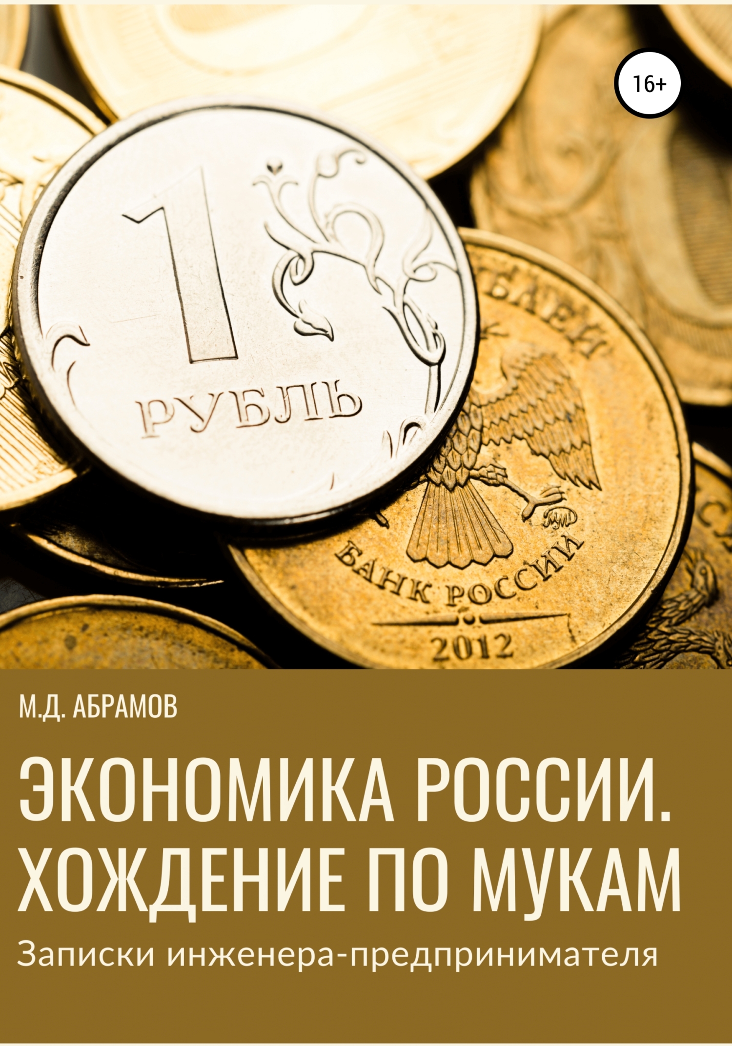 читать Экономика России. Хождение по мукам (Записки инженера-предпринимателя)