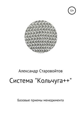 читать Система «Кольчуга++». Базовые приемы управления