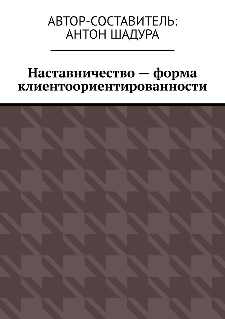 читать Наставничество – форма клиентоориентированности