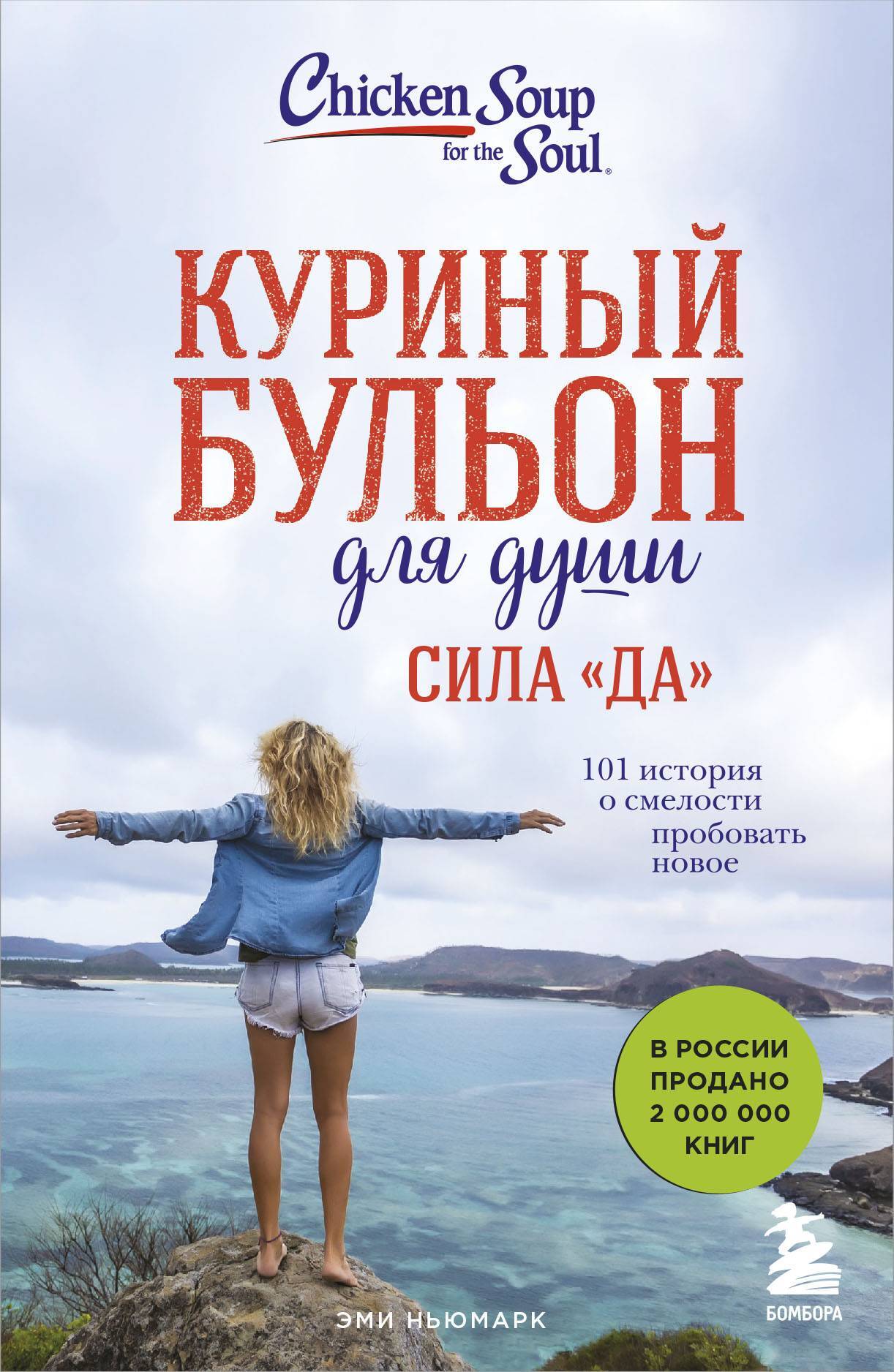 читать Куриный бульон для души. Сила «Да». 101 история о смелости пробовать новое