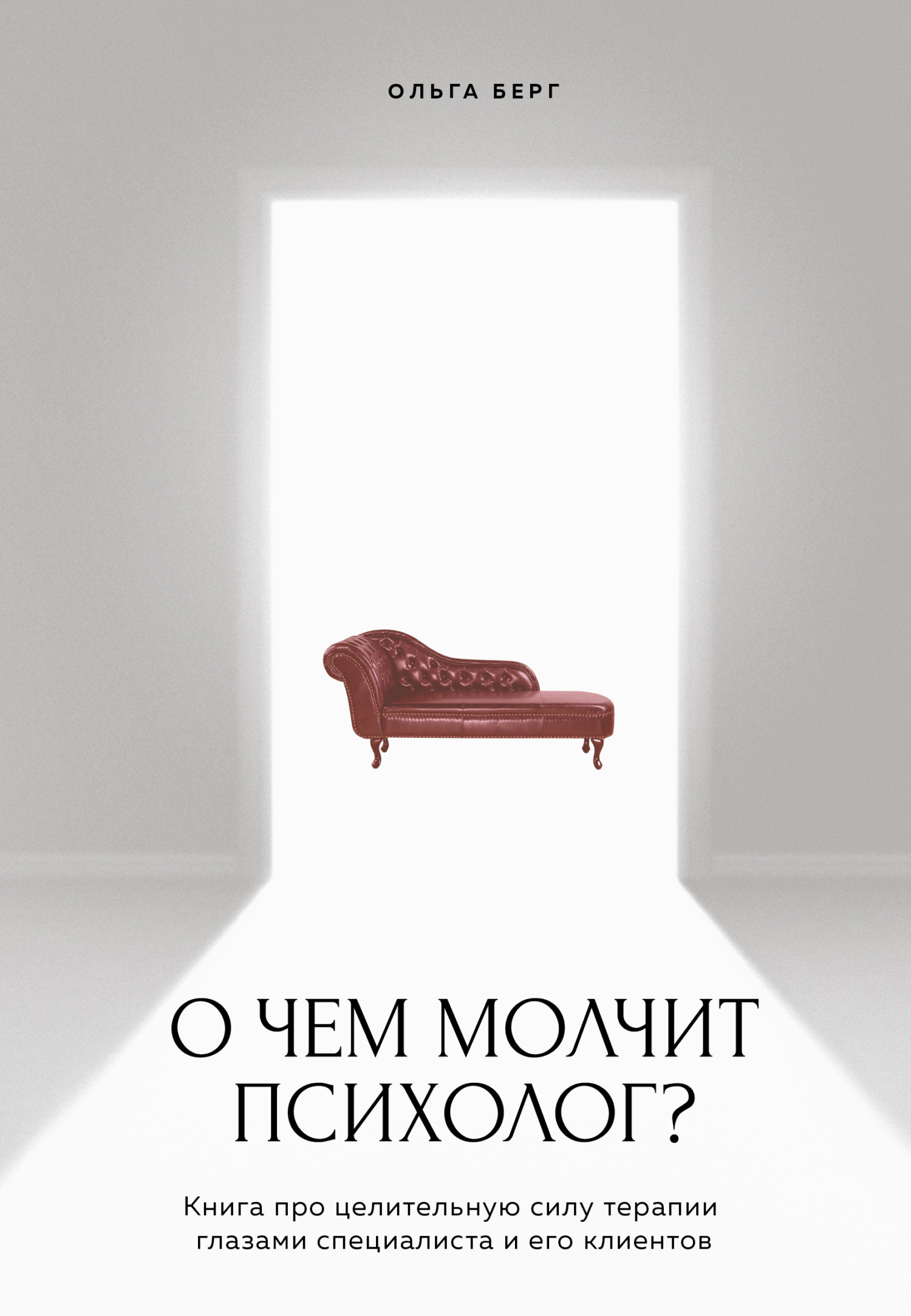 читать О чем молчит психолог? Книга про целительную силу терапии глазами специалиста и его клиентов