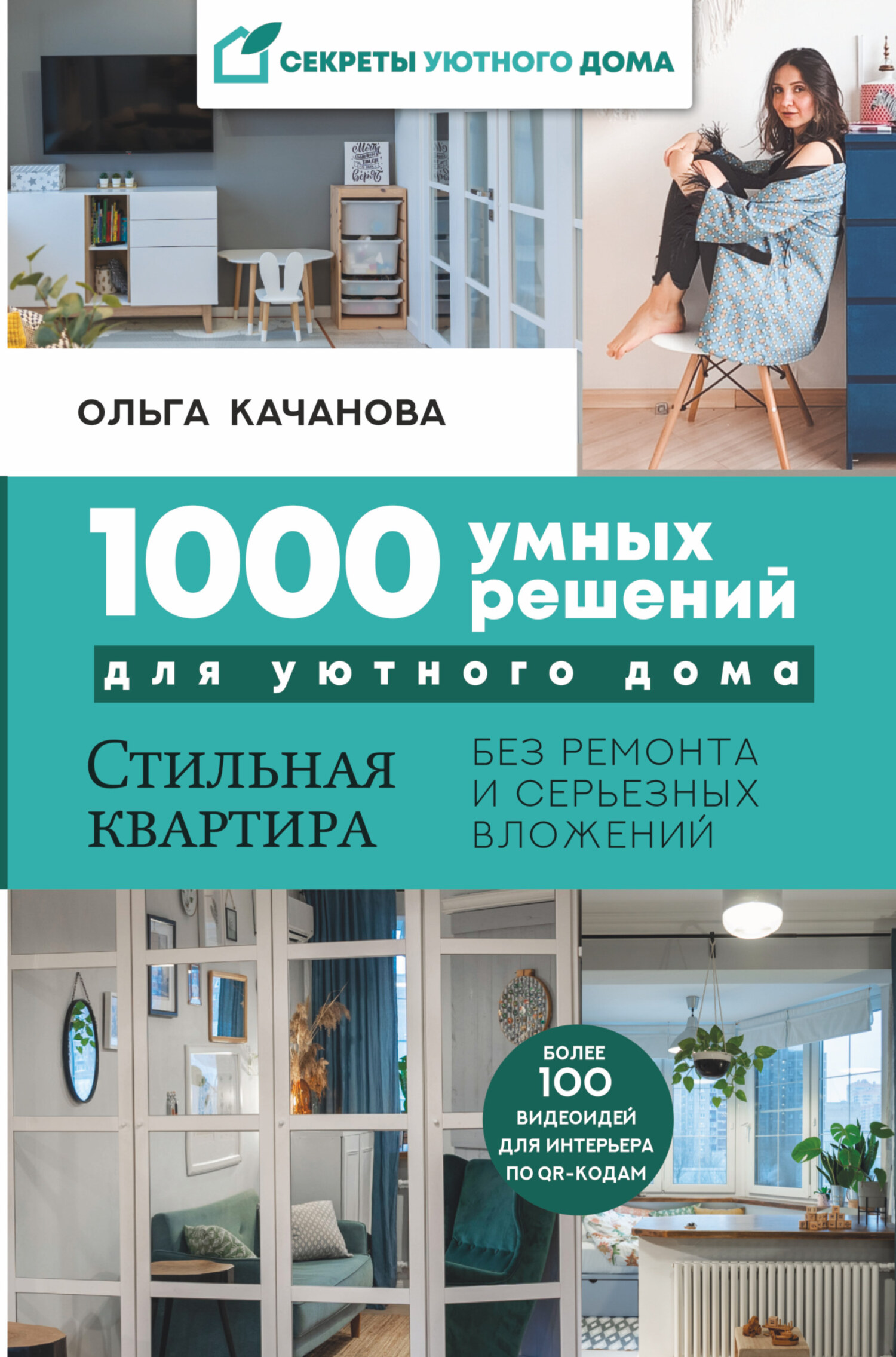 читать 1000 умных решений для уютного дома. Стильная квартира без ремонта и серьезных вложений