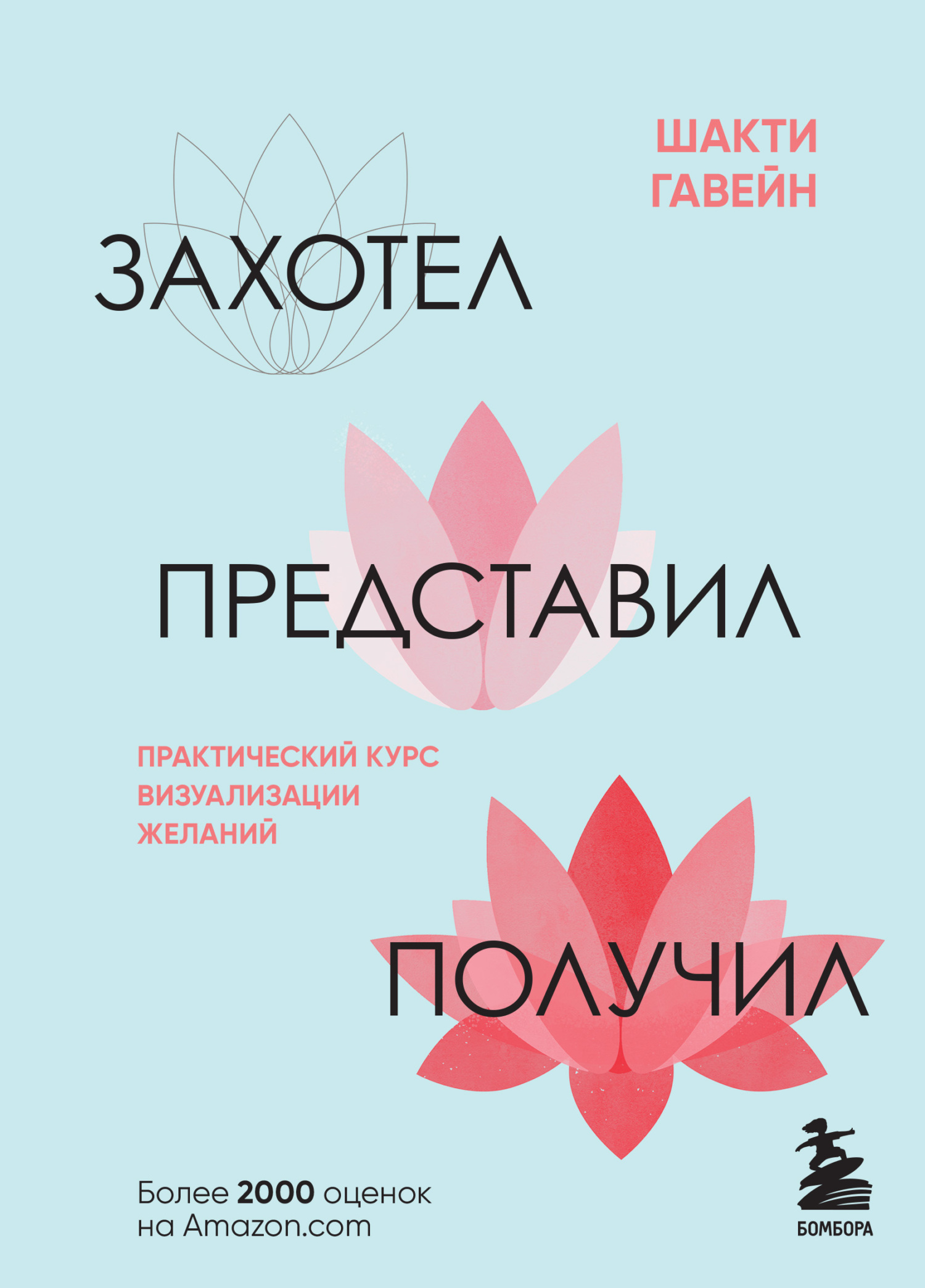 читать Захотел, представил, получил. Практический курс визуализации желаний