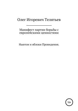 читать Манифест партии борьбы с европейскими ценностями. Ньютон и яблоки проведения