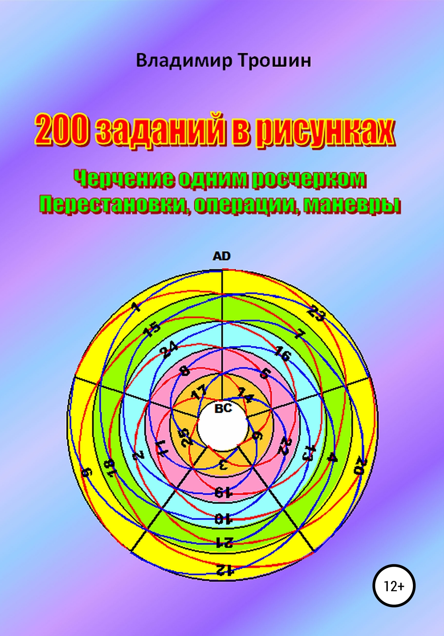 читать 200 заданий в рисунках. Черчение одним росчерком. Перестановки, операции, маневры