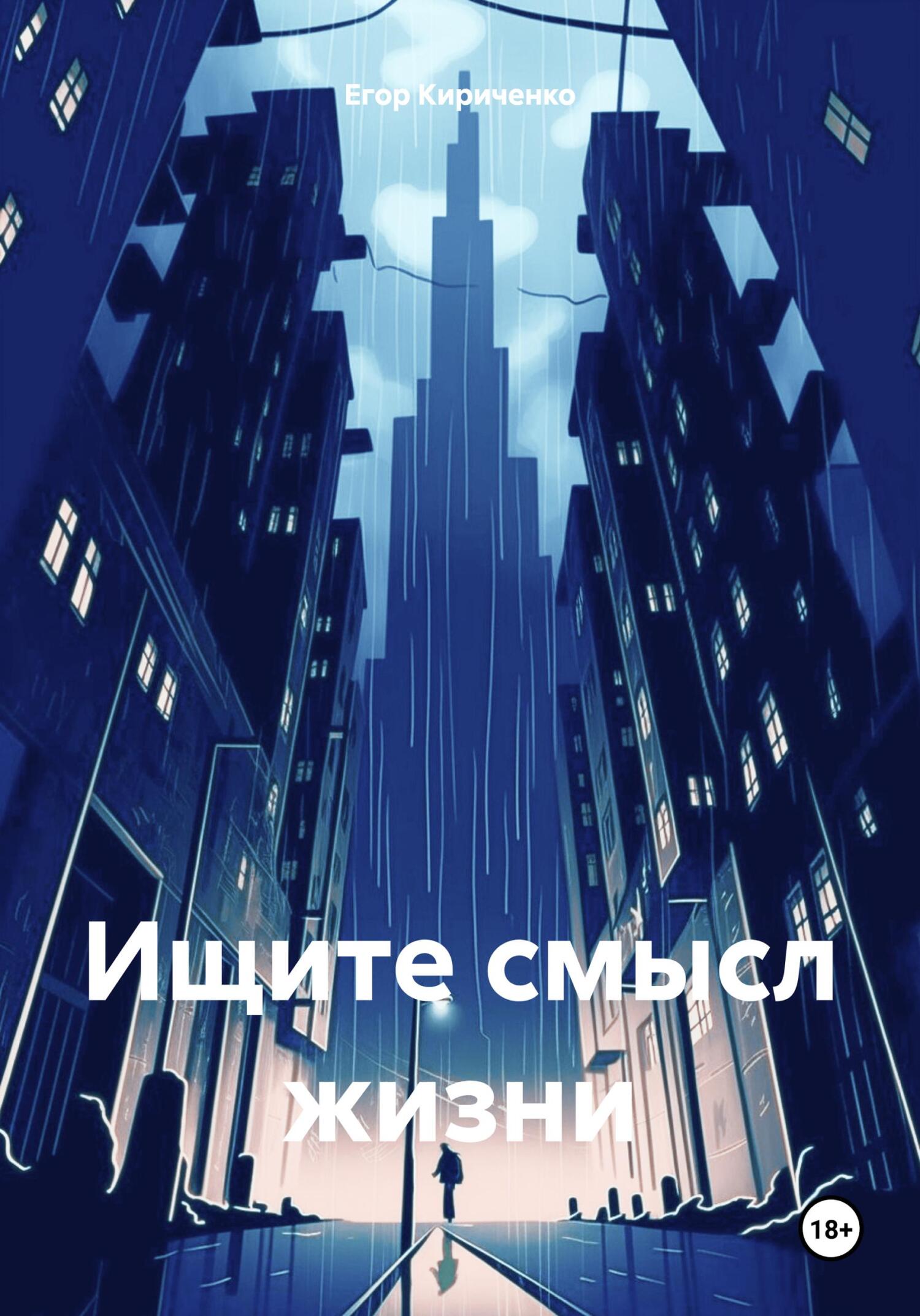 читать Ищите смысл жизни