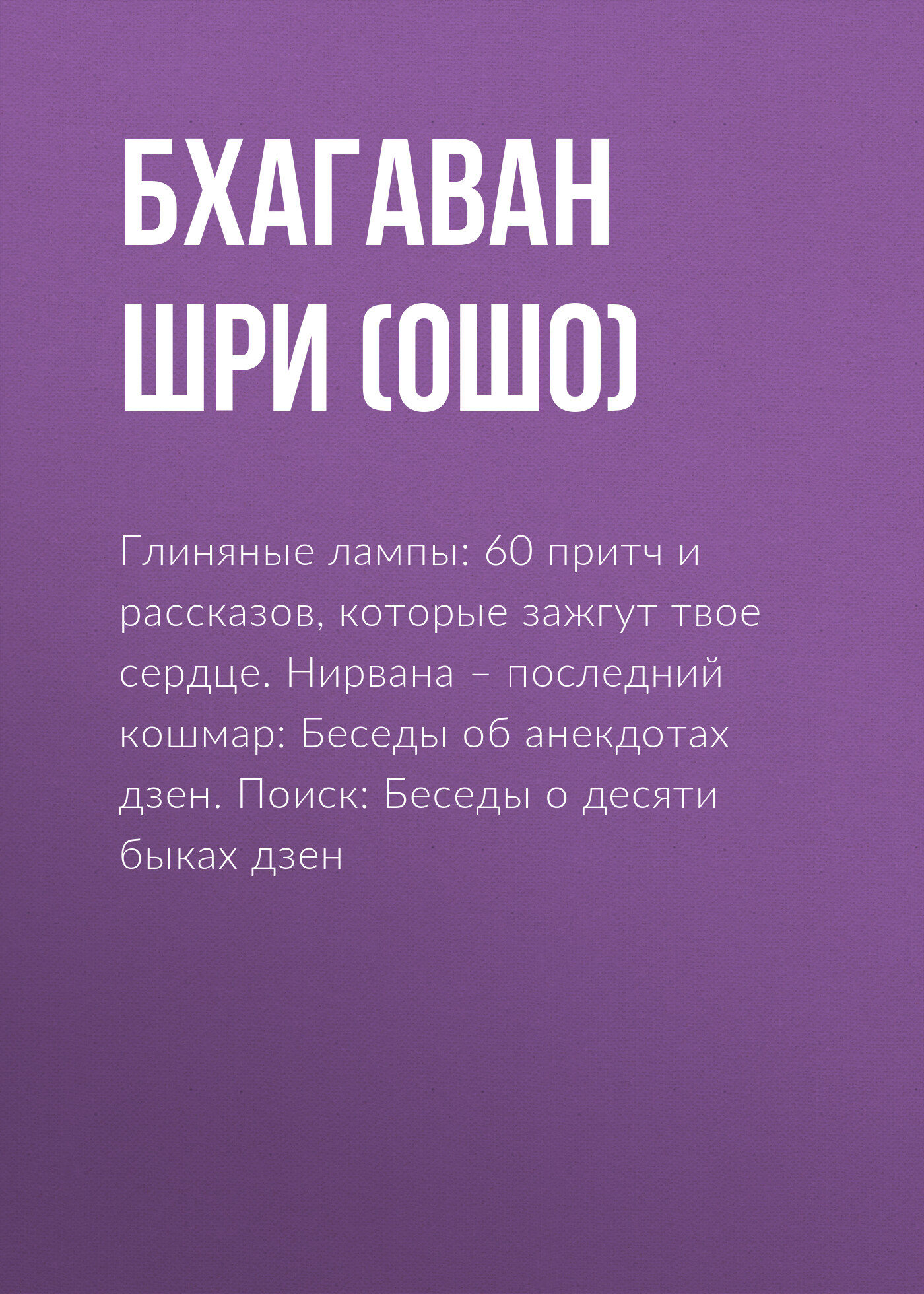 читать Глиняные лампы: 60 притч и рассказов, которые зажгут твое сердце. Нирвана – последний кошмар: Беседы об анекдотах дзен. Поиск: Беседы о десяти быках дзен