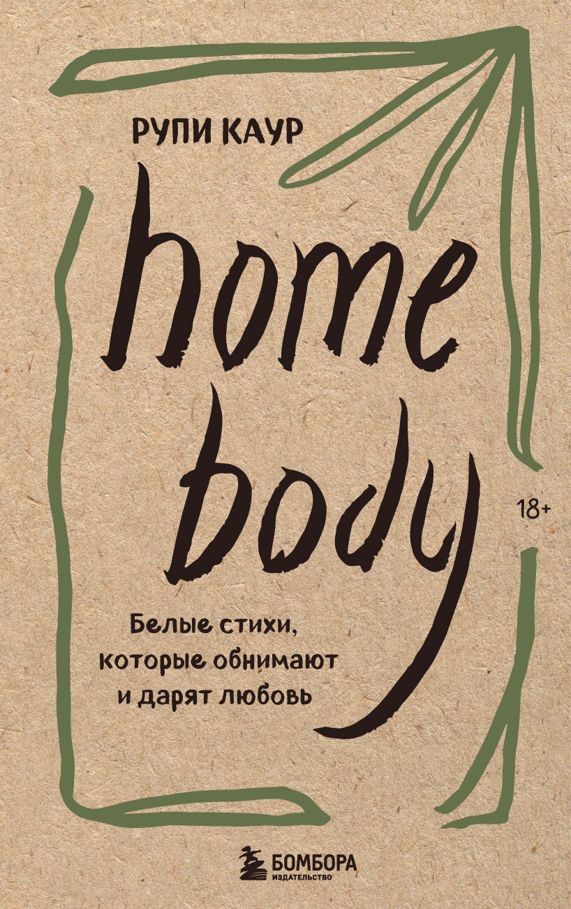 читать Home body. Белые стихи, которые обнимают и дарят любовь