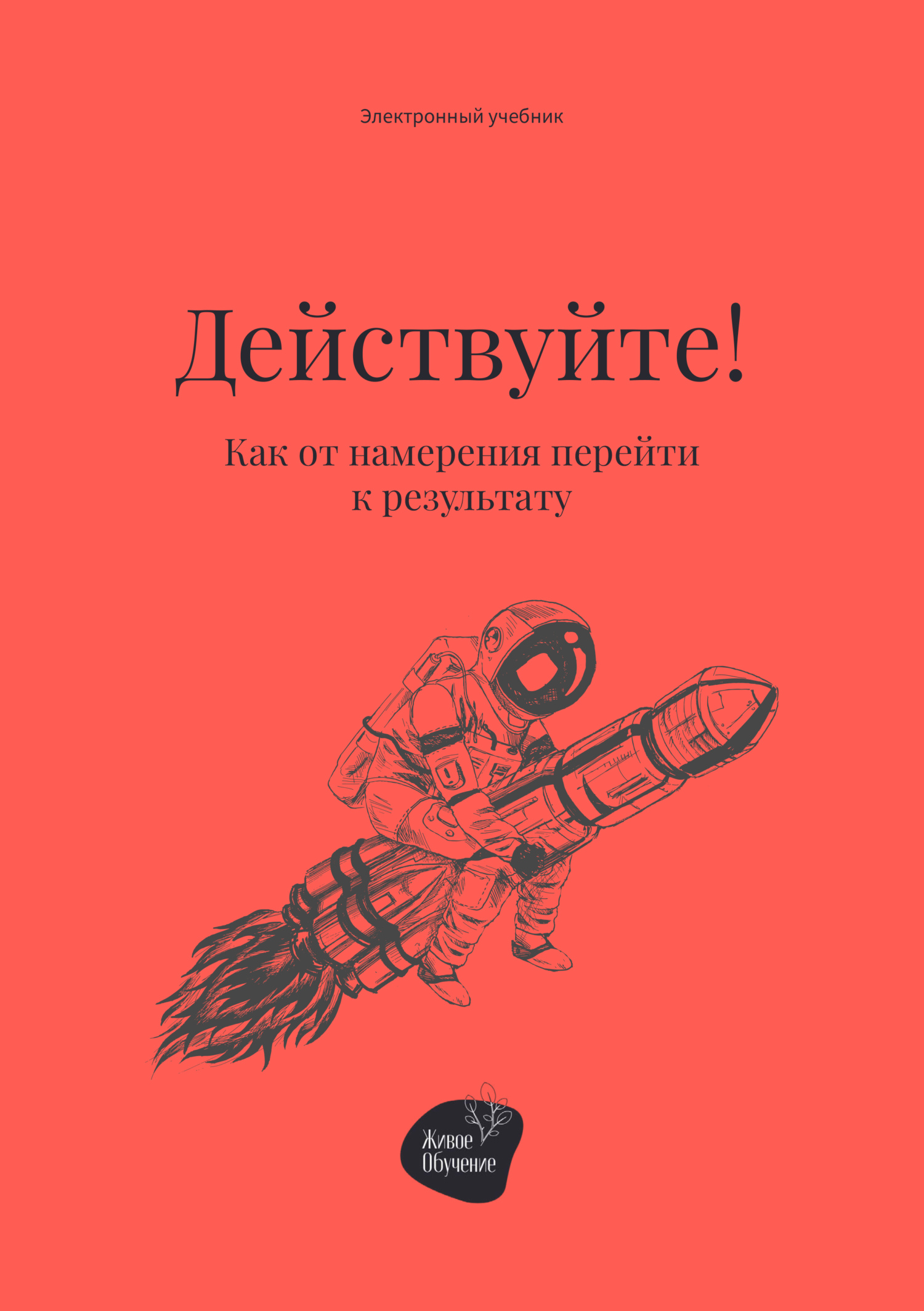 читать Действуйте! Как от намерения перейти к результату