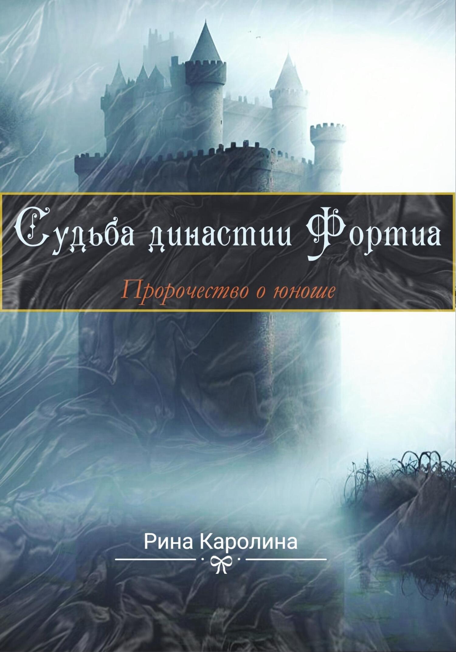 читать Судьба династии Фортиа. Пророчество о юноше