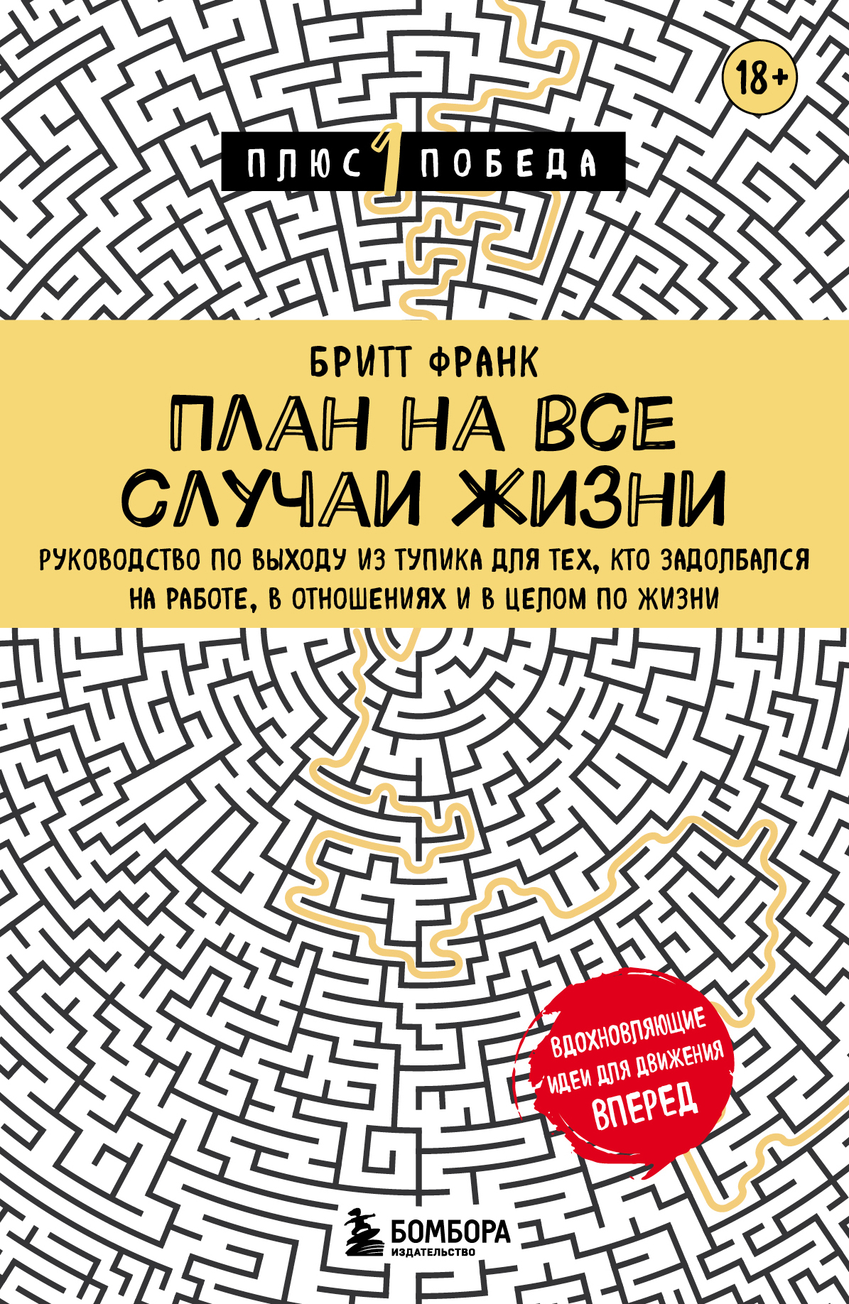 читать План на все случаи жизни. Руководство по выходу из тупика для тех, кто задолбался на работе, в отношениях и в целом по жизни