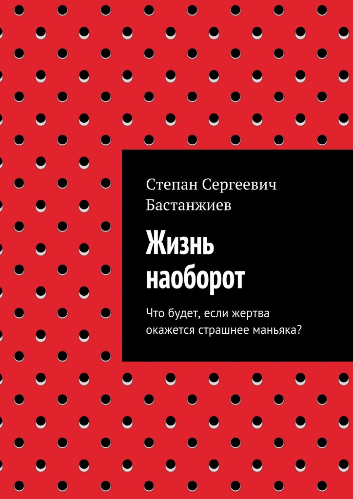 читать Жизнь наоборот. Что будет, если жертва окажется страшнее маньяка?