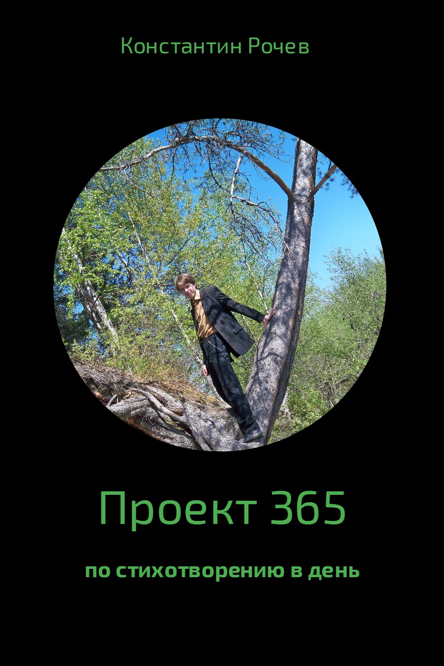 читать Проект 365