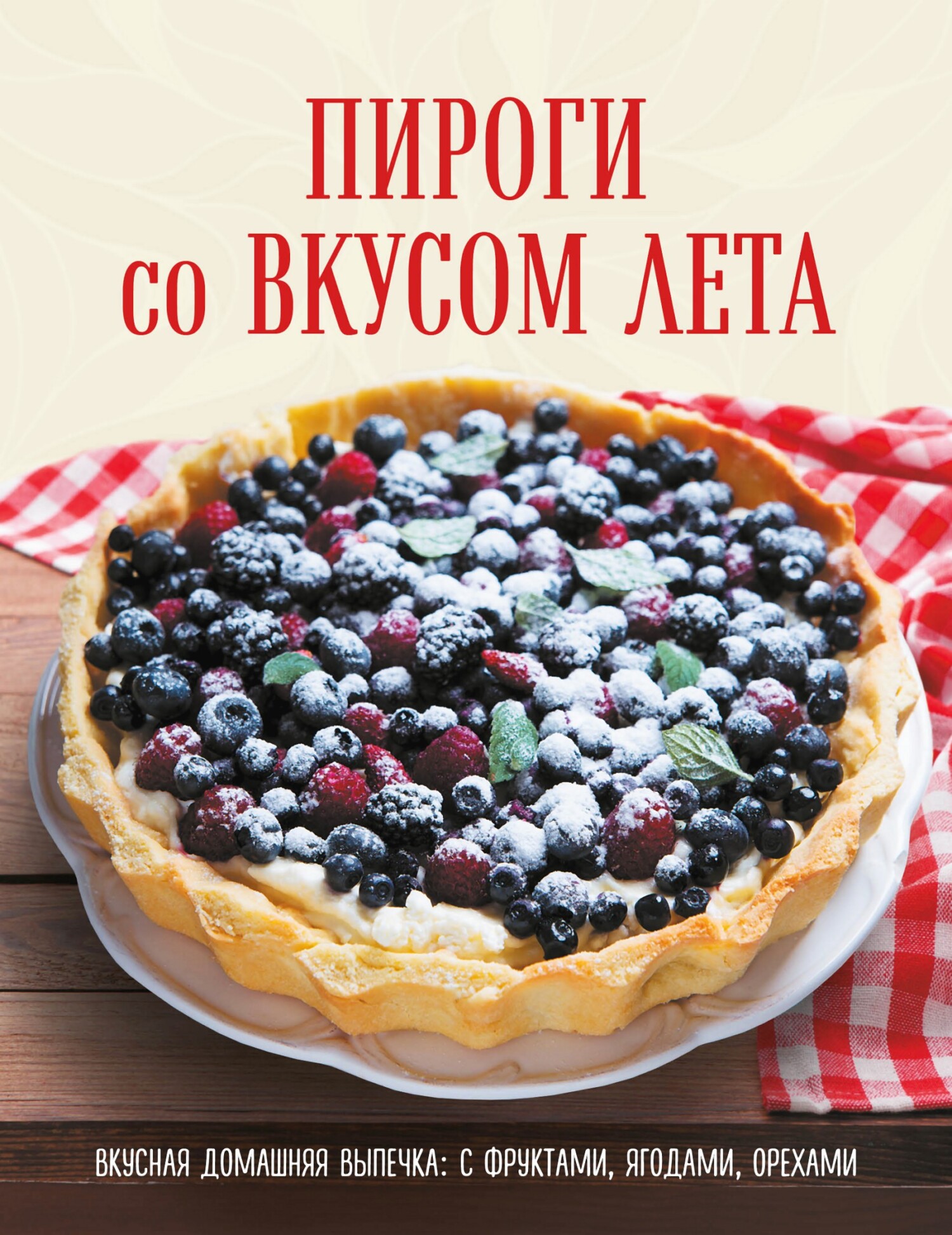 читать Пироги со вкусом лета. С фруктами, ягодами, орехами