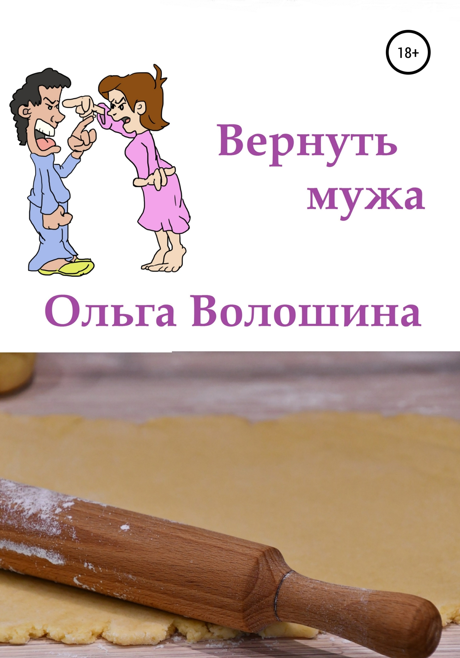 читать Вернуть мужа