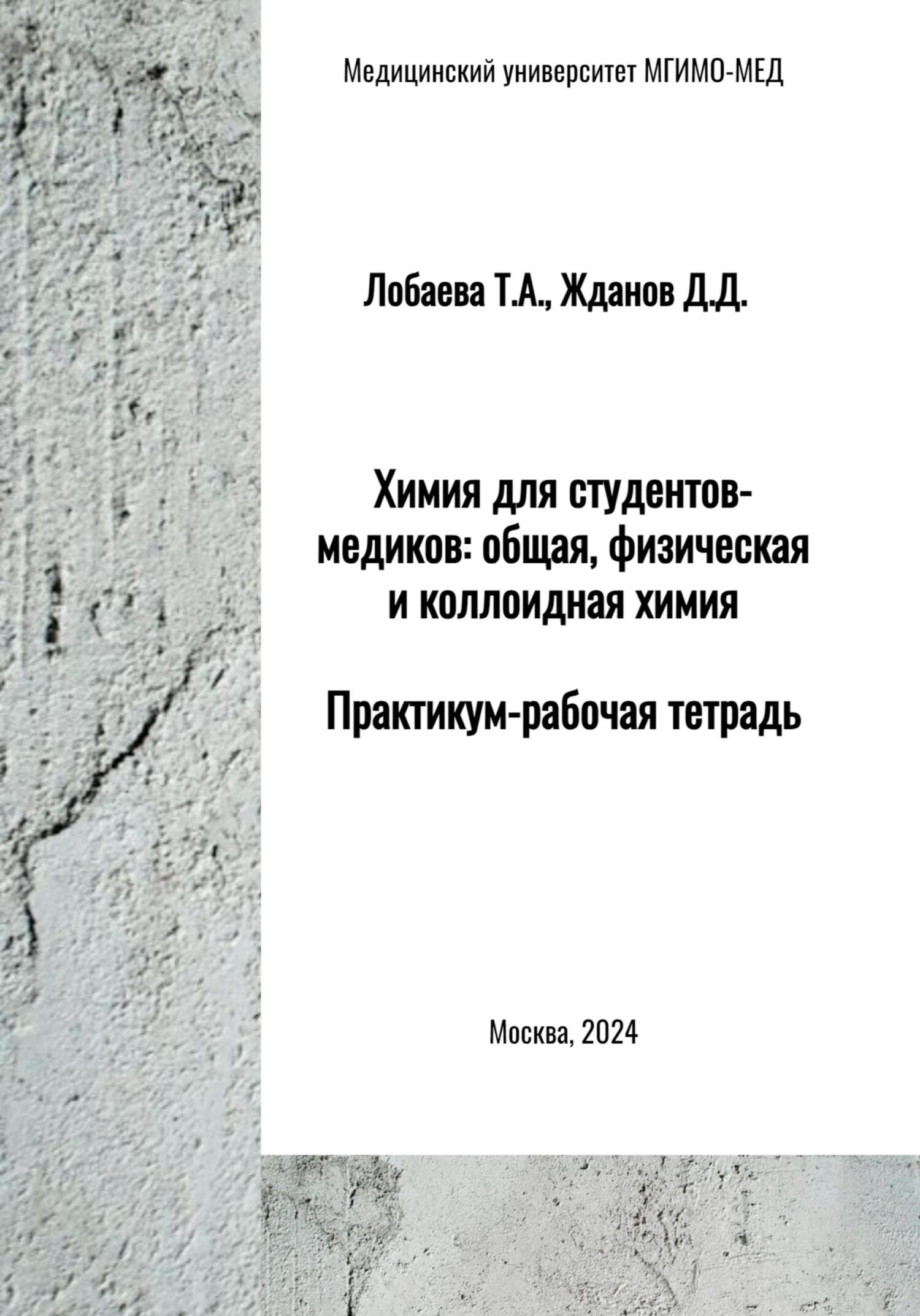 читать Химия для студентов-медиков: общая, физическая и коллоидная химия. Практикум-рабочая тетрадь