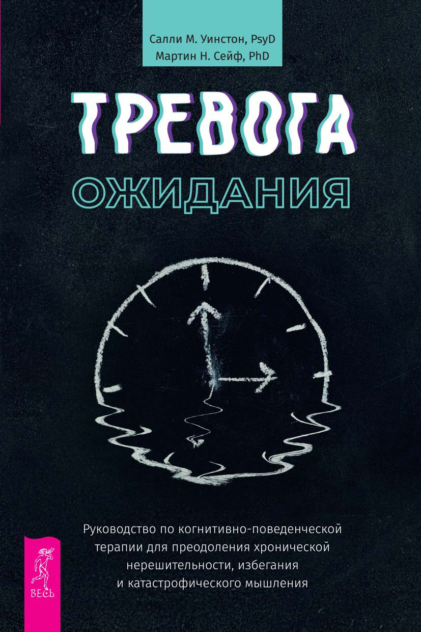 читать Тревога ожидания. Руководство по когнитивно-поведенческой терапии для преодоления хронической нерешительности, избегания и катастрофического мышления