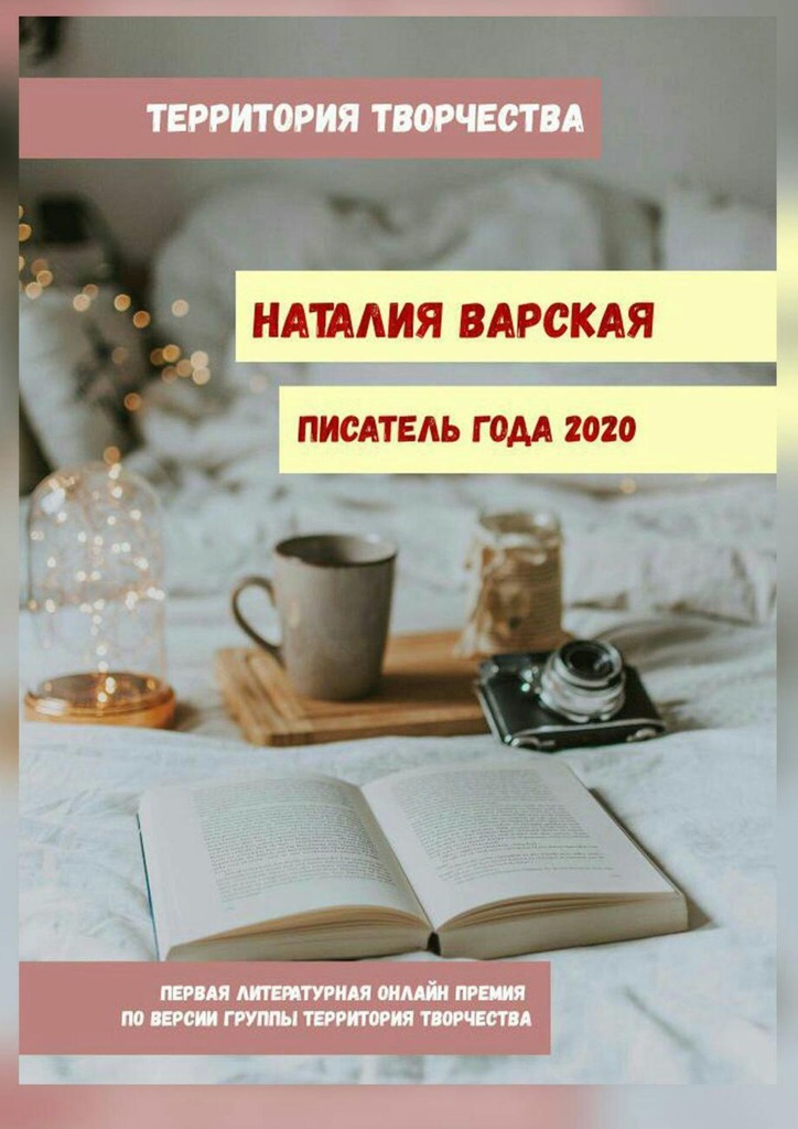 читать Наталия Варская. Писатель года – 2020. Первая литературная онлайн-премия по версии группы «Территория Творчества»