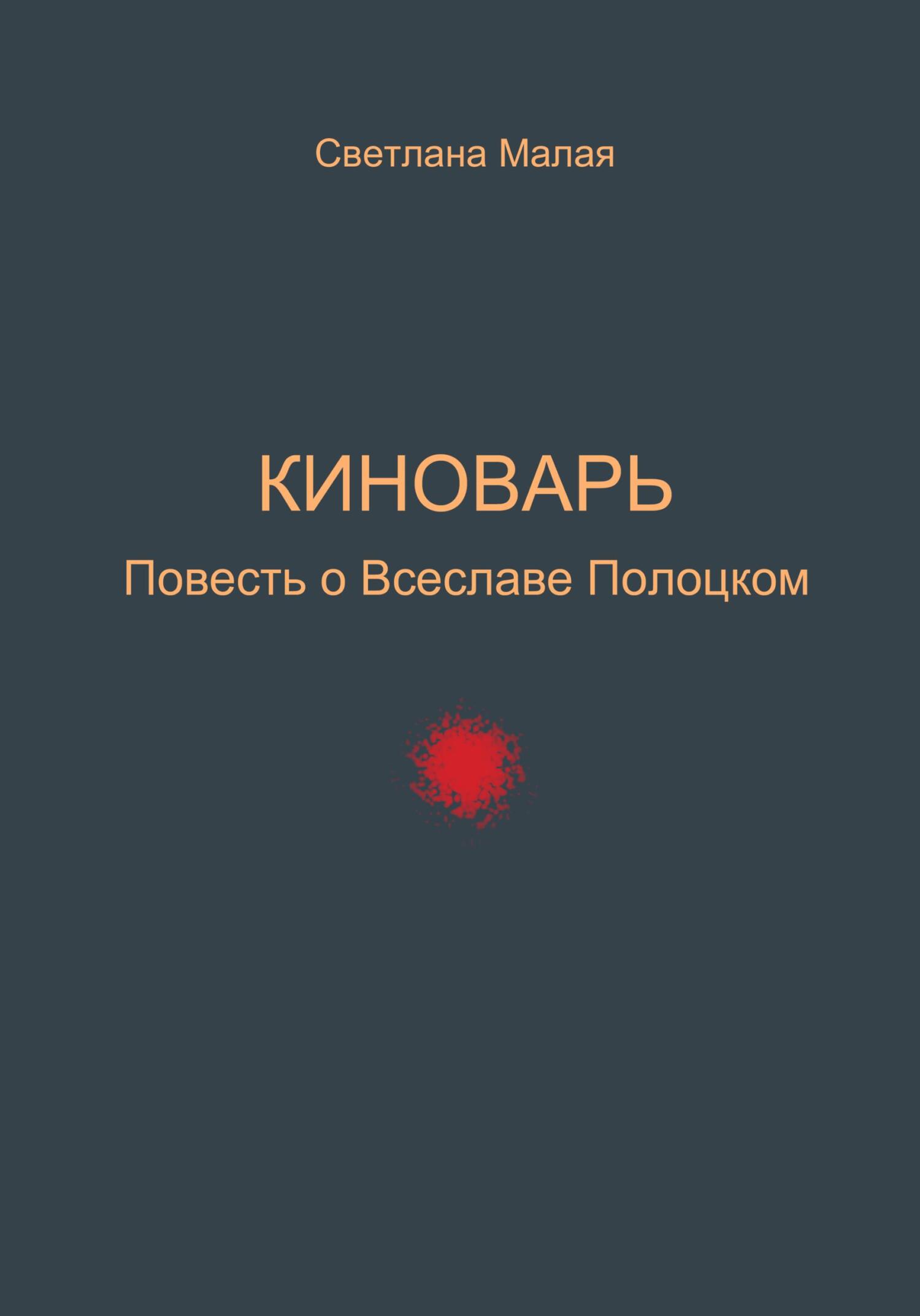 читать Киноварь. Повесть о Всеславе Полоцком