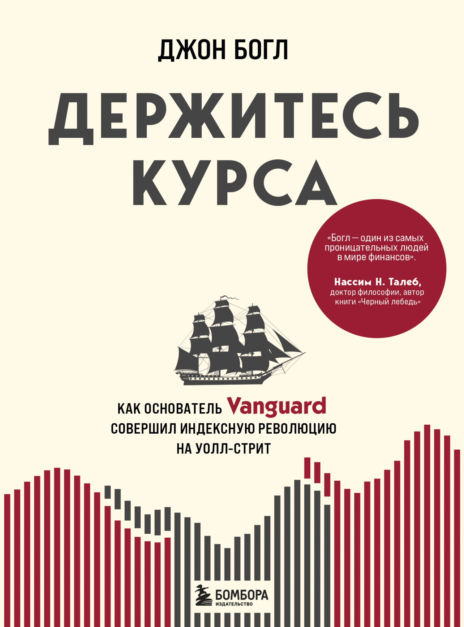 читать Держитесь курса. Как основатель Vanguard совершил индексную революцию на Уолл-стрит