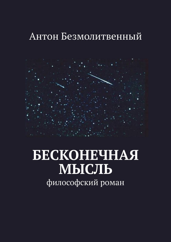 читать Бесконечная мысль. философский роман