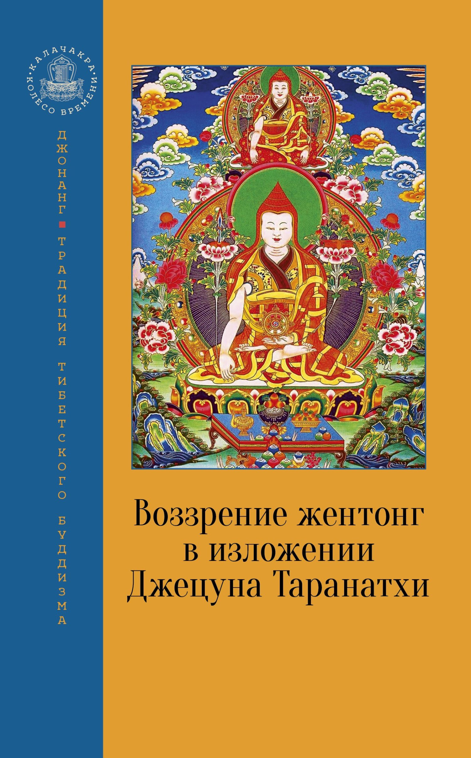 читать Воззрение жентонг в изложении Джецуна Таранатхи