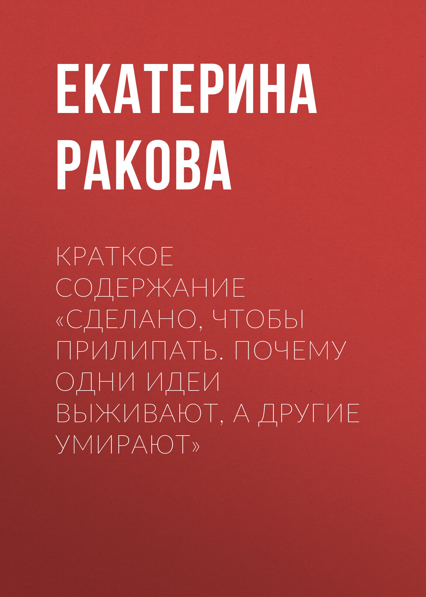 читать Краткое содержание «Сделано, чтобы прилипать. Почему одни идеи выживают, а другие умирают»