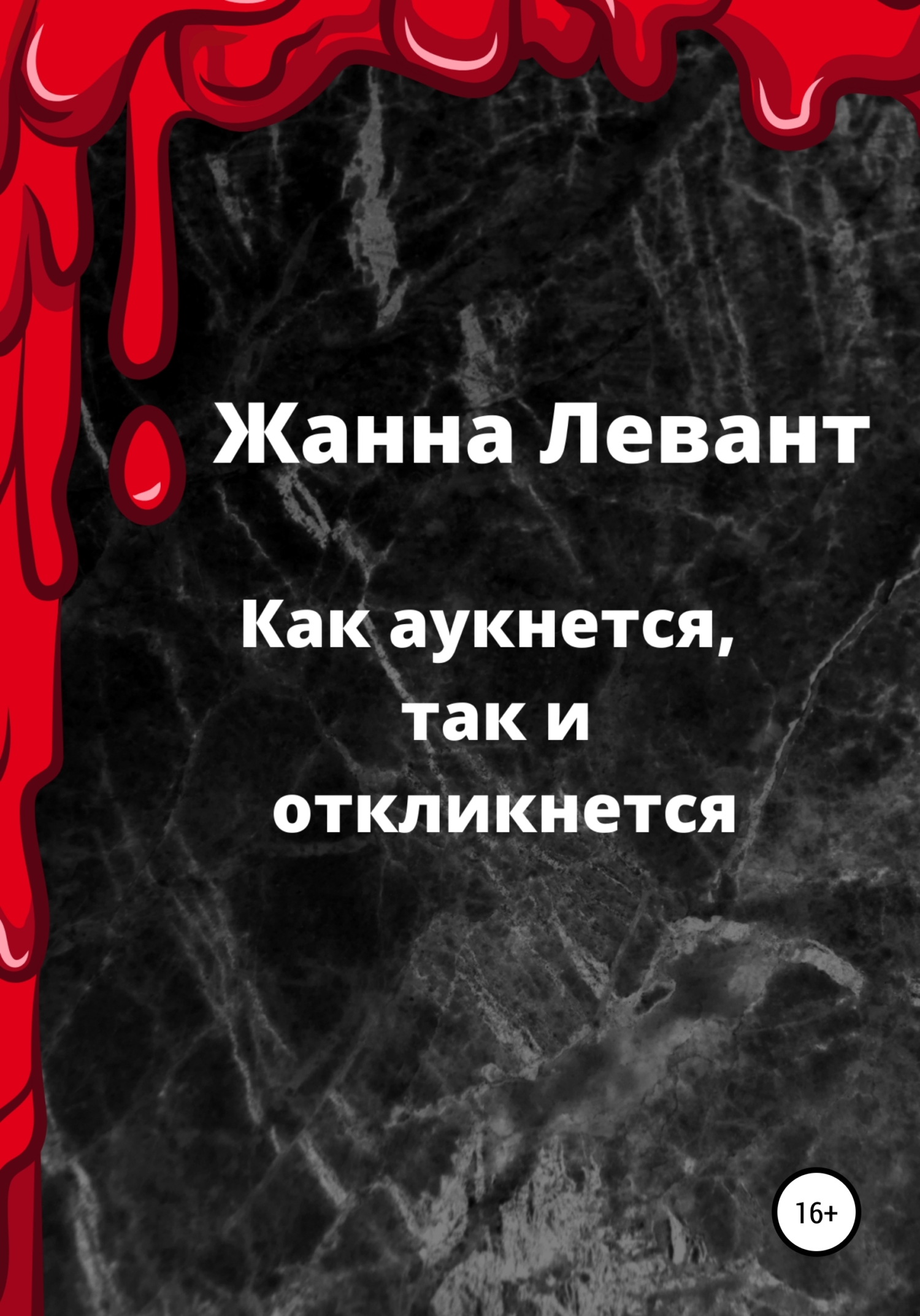 читать Как аукнется, так и откликнется