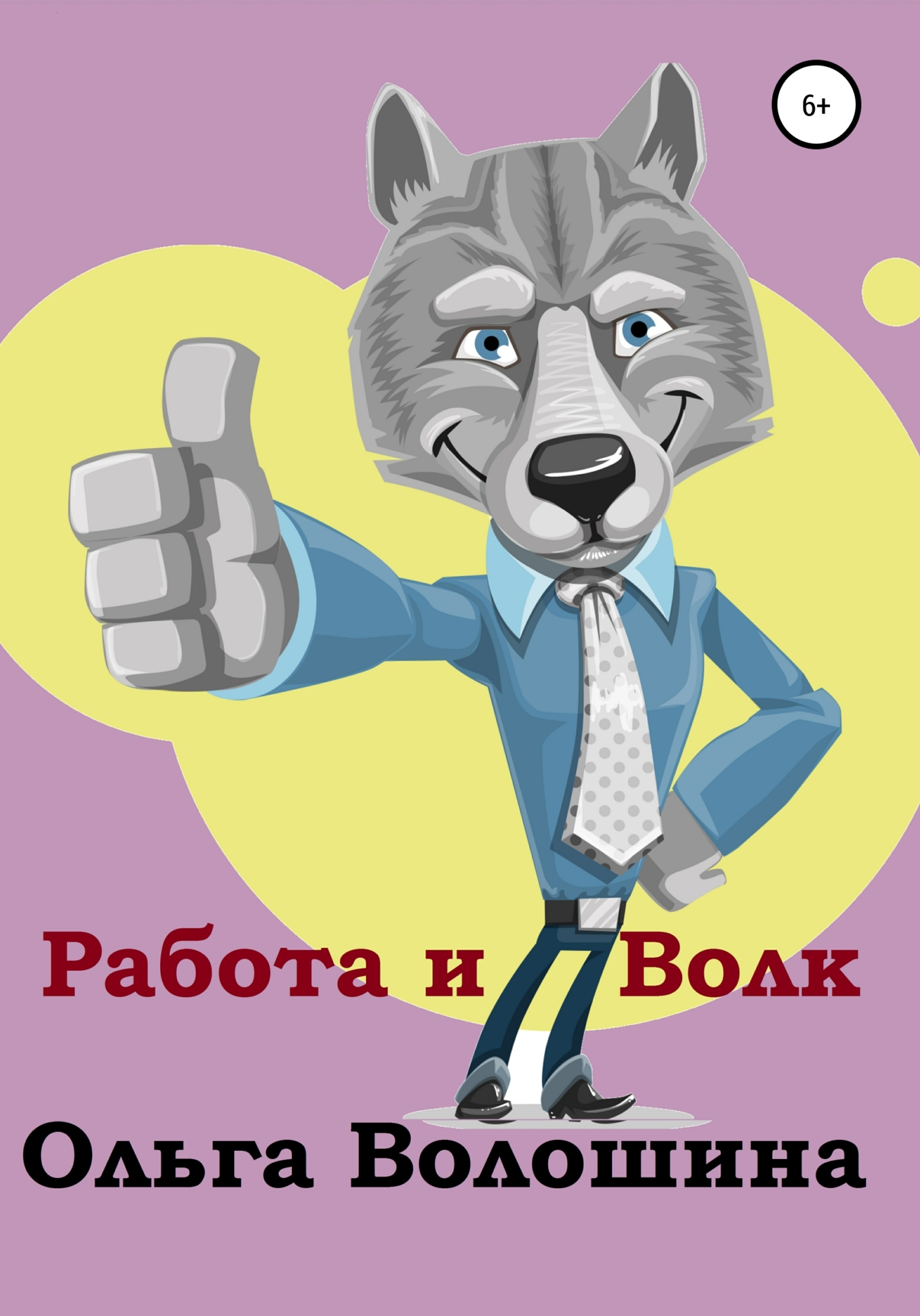 читать Работа и волк