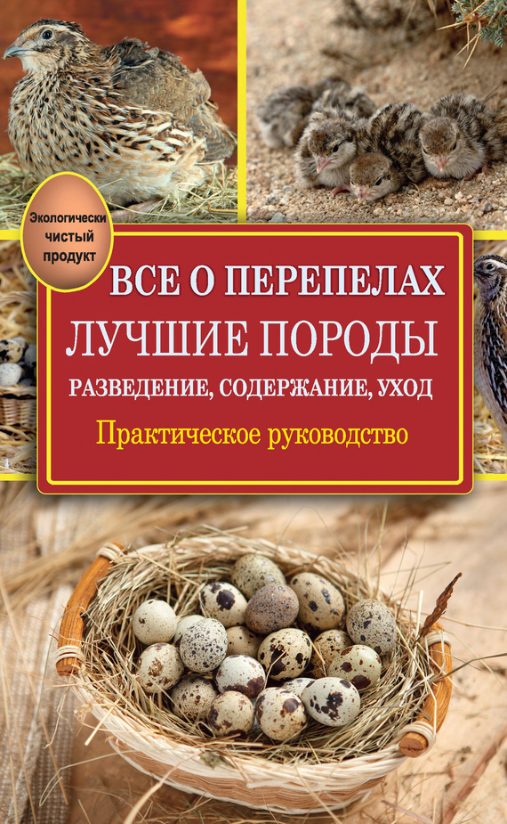 читать Все о перепелах. Лучшие породы. Разведение, содержание, уход. Практическое руководство