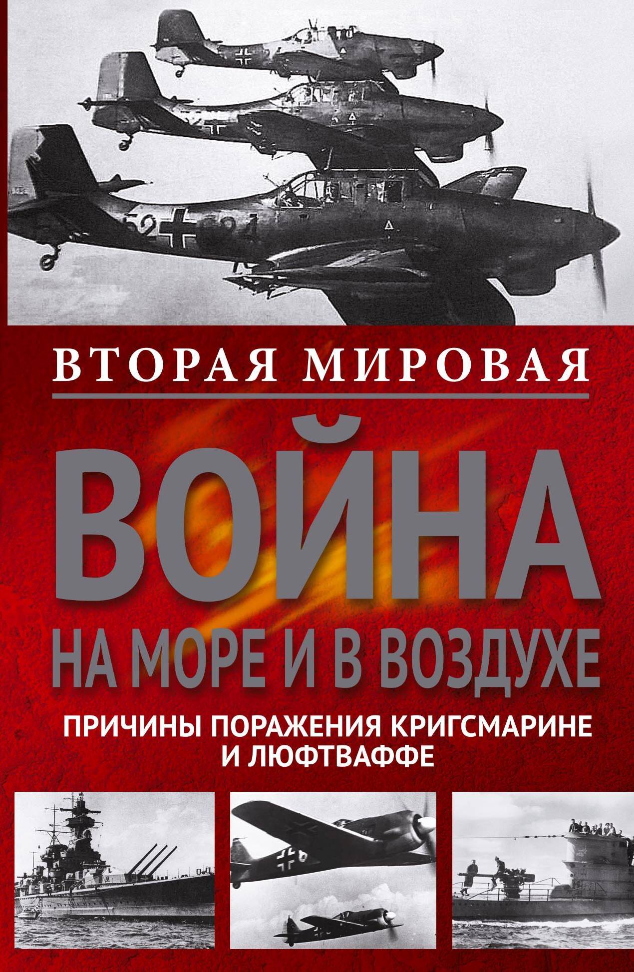 читать Вторая мировая война на море и в воздухе. Причины поражения военно-морских и воздушных сил Германии