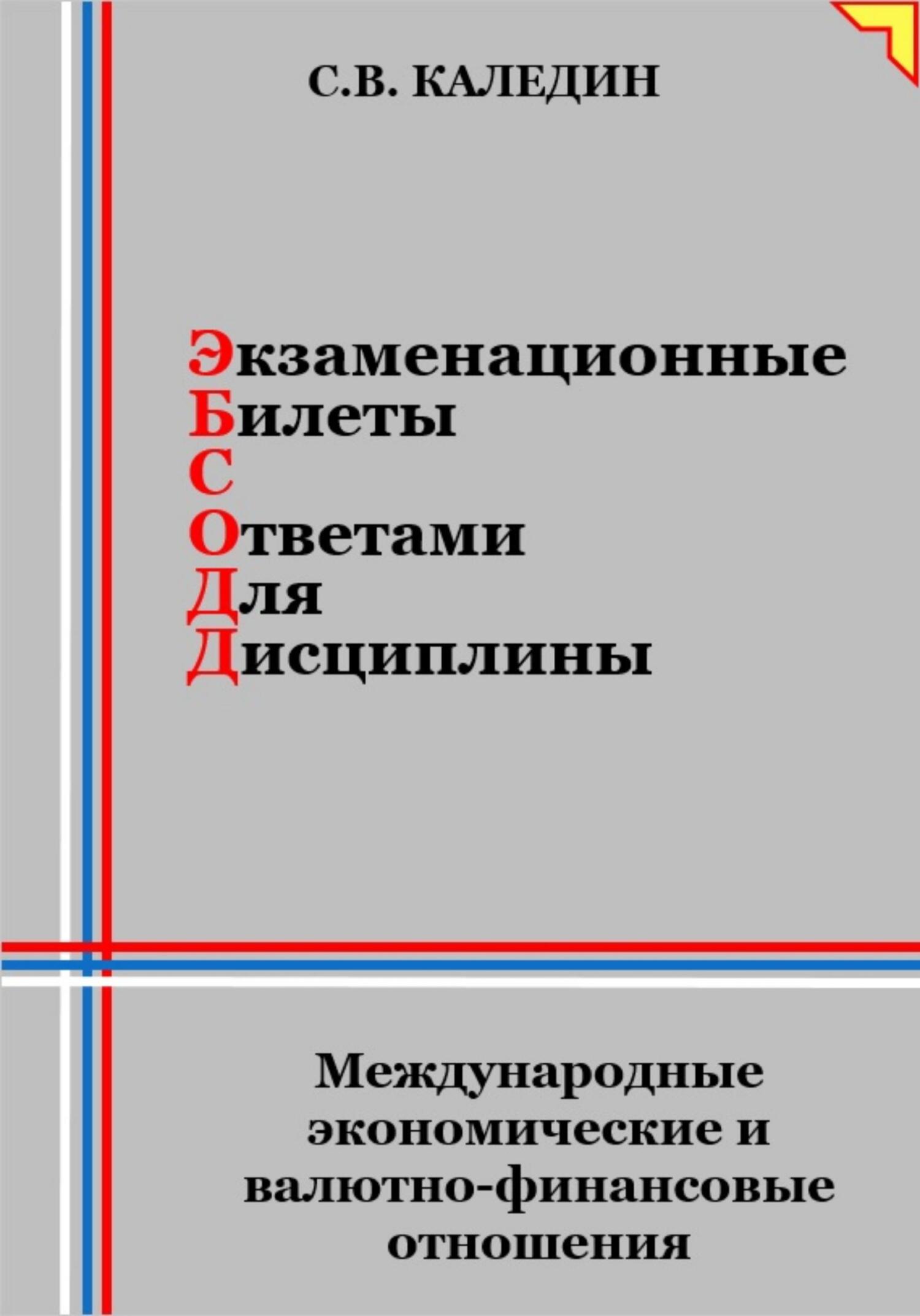 читать Экзаменационные билеты с ответами для дисциплины: Международные экономические и валютно-финансовые отношения