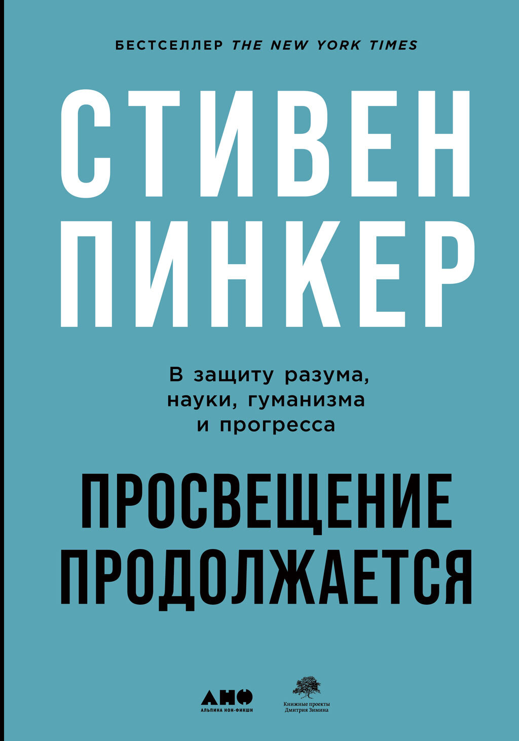 читать Просвещение продолжается. В защиту разума, науки, гуманизма и прогресса