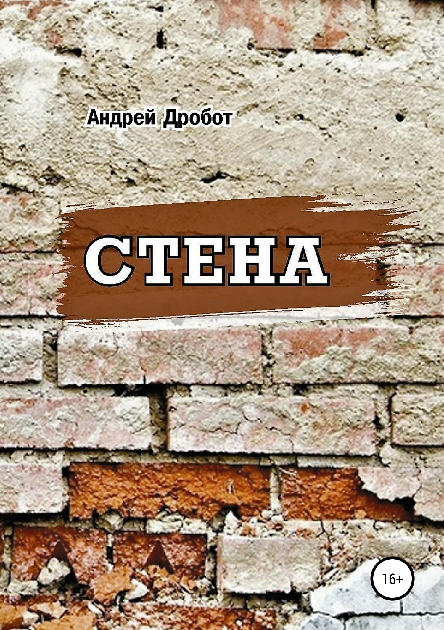 читать Стена